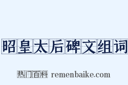 昭皇太后碑文组词是什么意思的图片